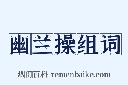 幽兰操组词是什么意思的图片